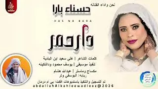 حسناء بارا _دار حمر_اغاني سودانية 2026