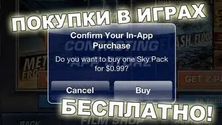 Внутриигровые покупки на iOS 6. Аналог iAP Cracker для IOS6