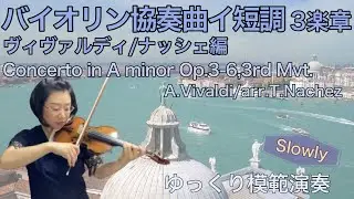 【ゆっくり模範演奏】バイオリン協奏曲イ短調3楽章ヴィヴァルディ.ナッシェ編Concerto in a-minor op.3-6,3rd mov.(A.Vivaldi/arr.T.Nachez)slow