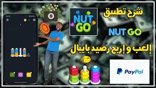 شرح أسهل تطبيق للربح من الأنترنت 🔥💸 | إلعب و إربح رصيد بايبال 🤑