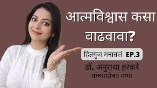 आत्मविश्वास कसा वाढवावा? /हितगुज मनातलं Ep.3