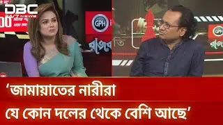 জামায়াতের নারীরা যে কোন দলের থেকে বেশি আছে: ডা. জাহেদ-উর রহমান | DBC NEWS