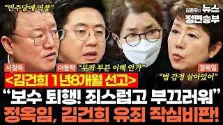 [여의도한약방] 김건희 1년8개월 선고 “보수 퇴행! 죄스럽고 부끄러워” 정옥임, 김건희 유죄 작심비판! | #김건희 #윤석열 #통일교 #윤영호 #명태균