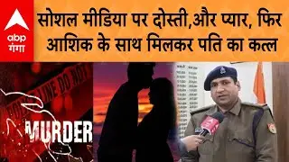 UP Crime News: सोशल मीडिया पर दोस्ती,और प्यार, फिर आशिक के साथ मिलकर पति का कत्ल