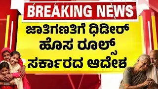 ಜಾತಿಗಣತಿಗೆ ಧಿಡೀರ್ ಹೊಸ ರೂಲ್ಸ್ ಘೋಷಣೆ| ಕೂಡಲೇ ಎಚ್ಚೆತ್ತುಕೊಳ್ಳಿ! kannada News|