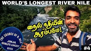 🏞️ரொம்ப நாள் கனவு சாதிச்சிட்டோம்👍| 🇺🇬Uganda ep4