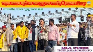 🔥 नावाडीह के टूसू परब में Jairam Mahto का जोरदार स्वागत || Jabar Tusu Parab Nawadih 2026 