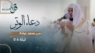 دعاء الوتر ليلة 6 رمضان || الشيخ محمد عبادة|| مسجد المغفرة- الشارقة