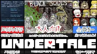【BLACKSOULS】ヒロイン全員を56せるヤバいゲームが圧倒的好評過ぎた[大人向け同人ゲーム紹介ずんだもん#198]
