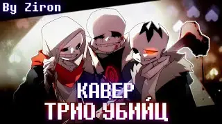 кавер на песню 