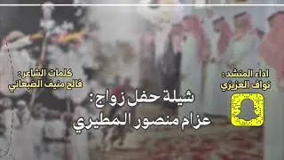 شيلة حفل زواج عزام منصور المطيري | كلمات فالح منيف الضبعاني | اداء نواف العزيزي