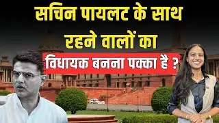 Sachin Pilot के साथ रहने वालों का विधायक बनना पक्का है ? #sachinpilot #vidhansabha
