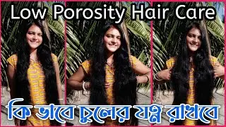 Low Porosity - রা কি ভাবে চুলের যত্ন নেবে চুলকে দ্রুত লম্বা করার জন্য ॥ Low Porosity Hair Product 📌