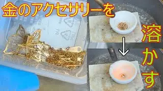 金を溶かす！！part１　#金 #gold #スクラップ #diy  #インゴット  #鋳造  #溶解炉 #アルミを溶かす