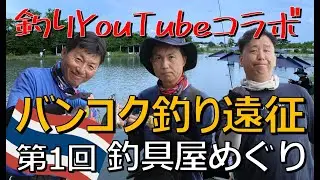 Bangkok Fishing Trip Part.1 