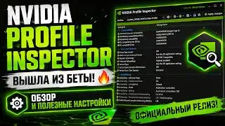 NVIDIA Profile Inspector is out of beta! 🔥 Review and useful settings