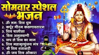 सोमवार भक्ति भजन : ॐ नमः शिवाय, शिव अमृतवाणी, महामृत्युंजय मंत्र, शिव चालीसा, ॐ जय शिव ओंकारा