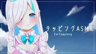 【ASMR】お耳をひたすらとんとんタッピング⯎眠くなる心地の良い音(Tapping/Whispering..for sleep)【#イル_フローラ/Vtuber】