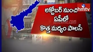 AP Govt to Introduce New liquor Policy From October | cm Jagan | hmtv Telugu News