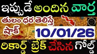 ఇప్పుడే వచ్చిన బంగారం ధర 10/01/26 hyderabad gold price telugu silver updates telugu daily gold #gold