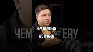 На маркетплейсе Бьютери принцип ранжирования товаров эффективнее чем на ВБ и Озон