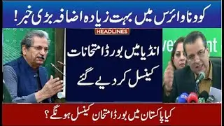 Exam 2021 Cancel News Update! latest news Shafqat Mahmood Exam 2021, federal board date sheet 2021