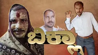 Biklaa Kannada Short film / New kannada short film 2024 / Kannada short film Biklaa