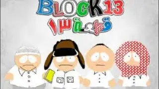 Let&rsquo;s talk about BLOCK 13. The Arabic South Park