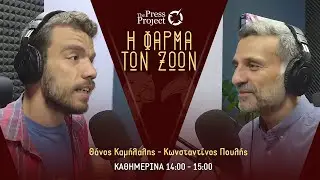ΦΑΡΜΑ ΤΩΝ ΖΩΩΝ - 2/2/2026: Συνταγματική Αναθεώρηση, Δολοφονία Σαμπάνη, Σκάνδαλο Έπστιν, Γροιλανδία
