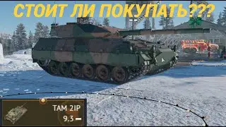 TAM 2IP СТОИТ ЛИ ПОКУПАТЬ?