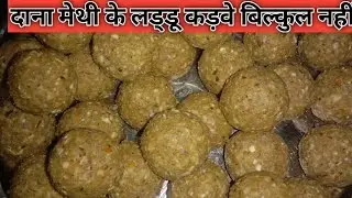 मेथी के लड्डू ऐसे बनाएं तो कड़वे बिल्कुल नहीं होते । दाना मेथी के लड्डू कैसेबनाए।Mthi ke laduu bnaye