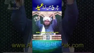 🔥 Kia Church Me Eid Ke Namaz  😍  Engineer Muhammad Ali Mirza #ramadan #engineeralimirza #shorts
