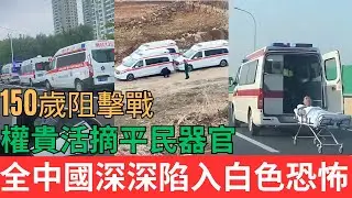 慘絕人寰！150歲阻擊戰！權貴活摘平民器官，全中國深深陷入白色恐怖！#中國現狀 #器官移植