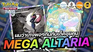 แนะนำเด็ค Mega Altaria EX ผมว่าเก่งพอๆกันกับเด็คซุยคูน | Pok&eacute;mon TCG Pocket