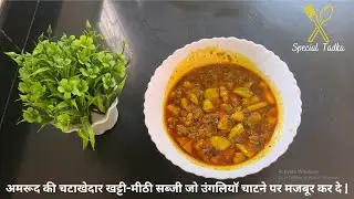 Khatti-Meethi Peru ki Sabzi | खट्टी-मीठी अमरूद की सब्जी |amrud ki sabji | special tadka