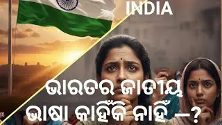 ଭାରତର ଜାତୀୟ ଭାଷା କାହିଁକି ନାହିଁ &mdash;? #nationallanguage India national language @ODIAMIRCHI