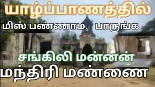யாழ்ப்பாணத்தில் கல்லியாங்காட்டில்   சங்கிலி மன்னன்   மந்திரி   மாளிகை