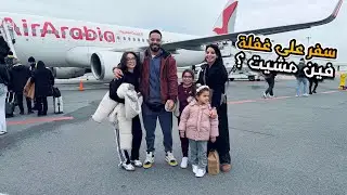 سفر على غفلة ✈️🤷‍♀️خارج المغرب مع بناتي❤️