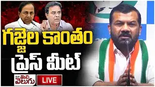 LIVE : Gajjala Kantham Sensational On KTR | | ManaTolivelugu