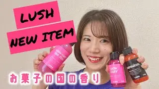 わたしのお気に入りLUSH新作紹介♡SNOW FAIRY /CEMPASÚCHIL