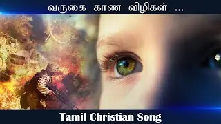 வருகை காண விழிகள் |  Tamil Christian Melody Lyric Song Video | Pr John Kish