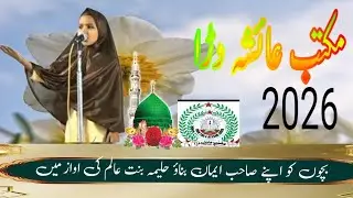 Bacchonko SahibeImaanbnao Nazm2026 | Maktabeayeshadara | QariIrfanzulfi | 