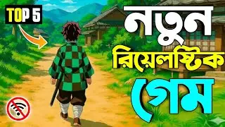 সেরা ৫টি নতুন রিয়েলষ্টিক গেম High Graphics Top 5 New Realistic Games online offline game 2026