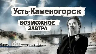 Каким может стать Усть-Каменогорск? Возможное завтра!