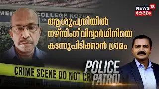 Violence Against Women | ആശുപത്രിയിൽ Nursing Studentനെ കടന്നുപിടിക്കാൻ ശ്രമം |  Kerala Crime News
