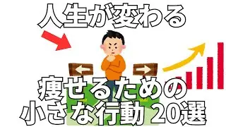 人生が変わる 痩せるための小さな行動 20選