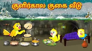 பறவைகள் கார்ட்டூன் 31/01/2026 | Tamil Moral Stories | Tamil Stories | Tamil Good Birds Stories