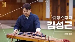 【ENG/JPN SUB】[공진단REC.] 김성근(Kim Seong Geun) - 아쟁연주자 (Ajaeng performer)