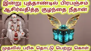 இன்று பிரபஞ்சம் ஆசிர்வதித்த குழந்தை நீதான் பரிசு தொட்டு பெற்று கொள் #baba #sai #saibaba