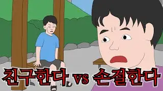 내 여자친구 몸매 평가하는 절친 [친구한다 vs 손절한다]